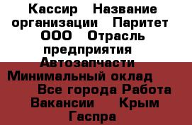 Кассир › Название организации ­ Паритет, ООО › Отрасль предприятия ­ Автозапчасти › Минимальный оклад ­ 20 000 - Все города Работа » Вакансии   . Крым,Гаспра